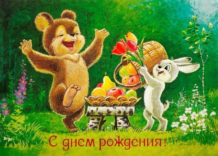 Старые открытки с днем рождения