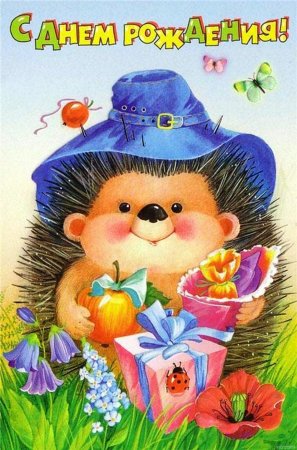 Открытка с днём рождения