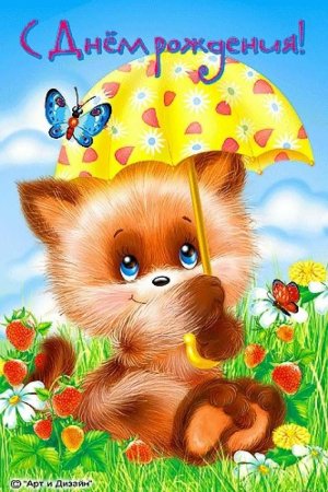 Открытки с днём рождения девочке