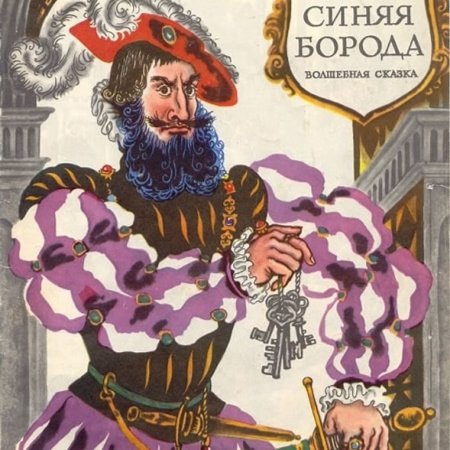 Цитаты к сказке синяя борода Шарль Перро