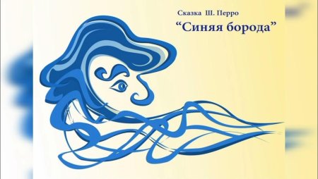 Синяя борода раскраска