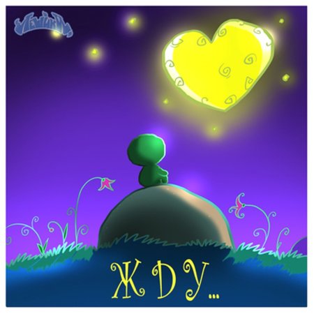 Открытка жду встречи