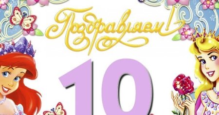 С 10 летием дочери
