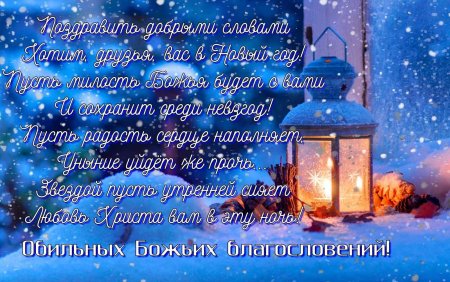 Христианские поздравления с новым годом