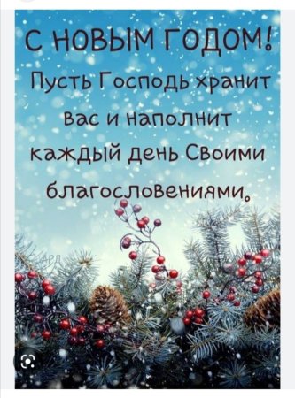 Христианские поздравления с новым годом