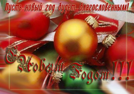 Православные поздравления с новым годом
