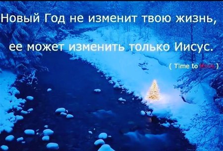 Христианские новогодние поздравления