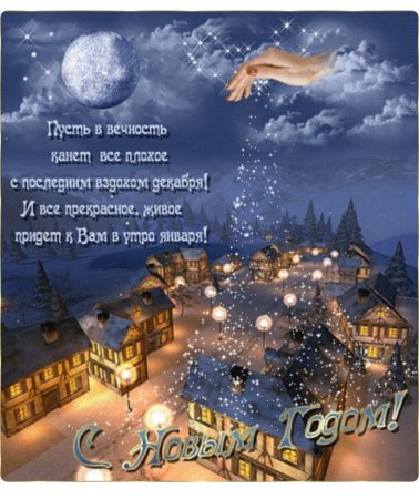 Поздравление с новым годом открытка