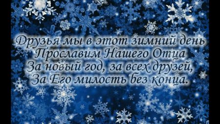 Христианские поздравления с новым годом