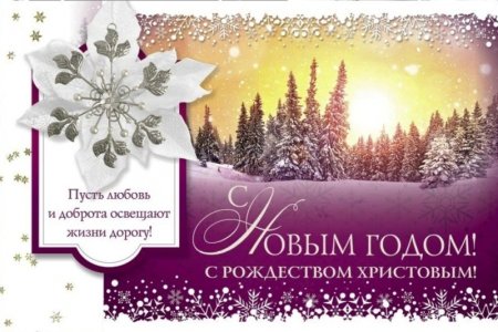 Христианские поздравления с новым годом