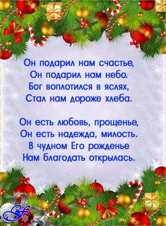 Христианские поздравления с Рождеством