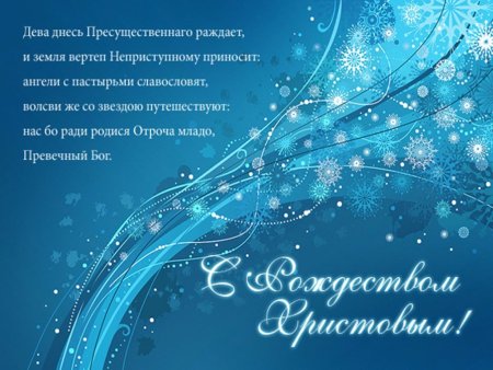 С Рождеством Христовым поздравления