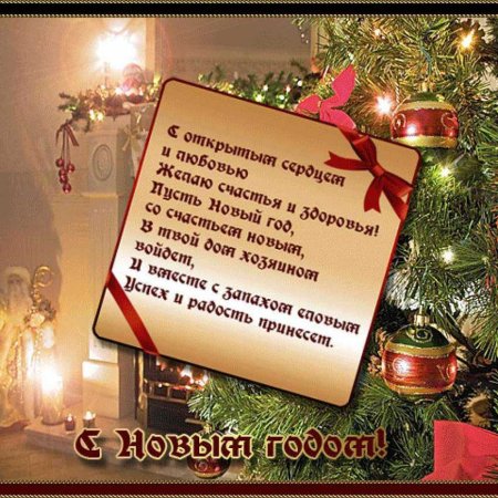 Самые красивые поздравления с новым годом