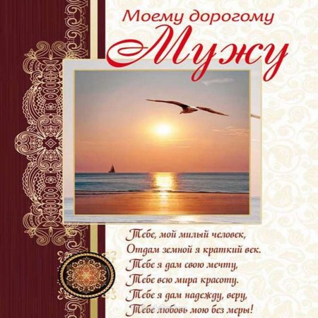 Поздравлениемужа с днём рождения