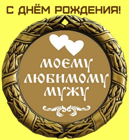 Поздравления с днём рождения мужу