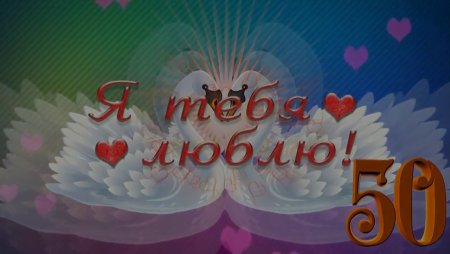 Любимый с юбилеем 50