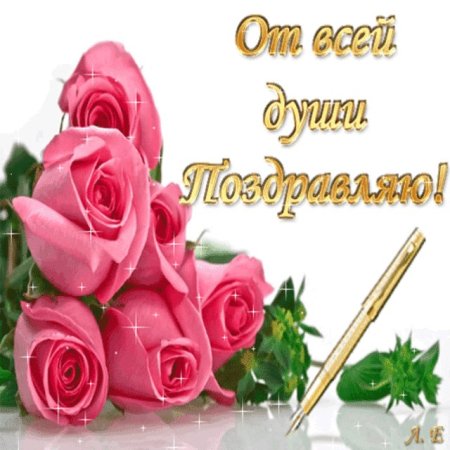 Поздравляю от души