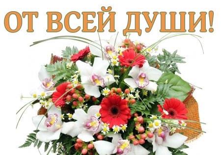 От всей души поздравляю