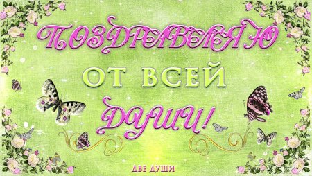 Поздравляю от души