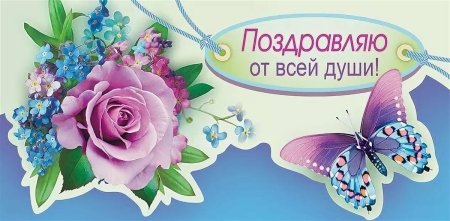 Открытки поздравляю от души