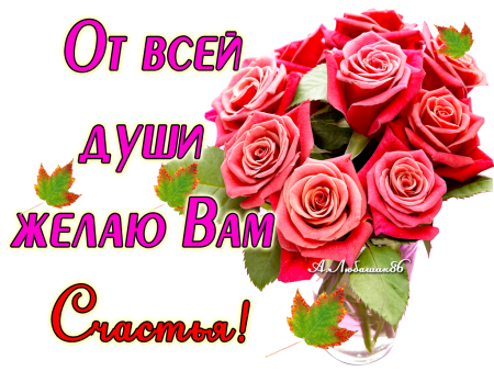 Открытка поздравляю от всей души