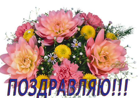 Цветы с надписью поздравляем