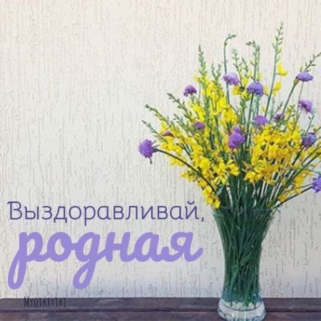 Мама выздоравливай