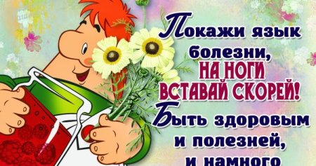 Пожелания здоровья больному