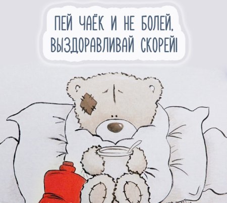 Не болей