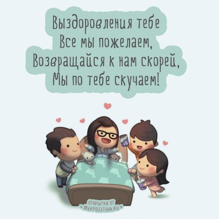 Пожелания выздоровления