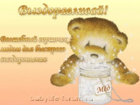 Пожелания о скорейшем выздоровлении