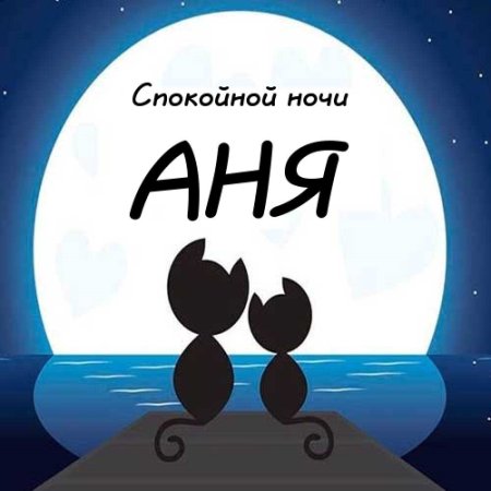 Спокойной ночи Анечка