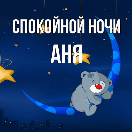 Спокойной ночи папа