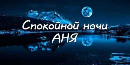 Спокойной ночи Андрей