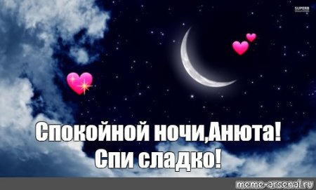 Спокойной ночи Аня
