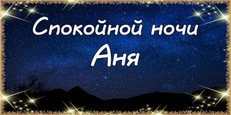 Спокойной ночи Анечка