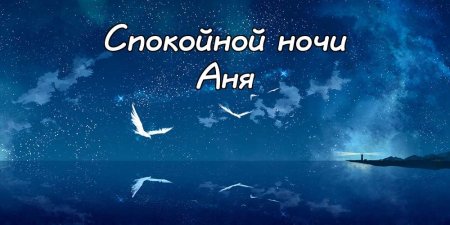 Спокойной ночи любовь моя