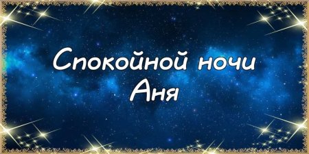 Спокойной ночи Аня