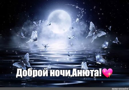 Спокойной ночи Юленька