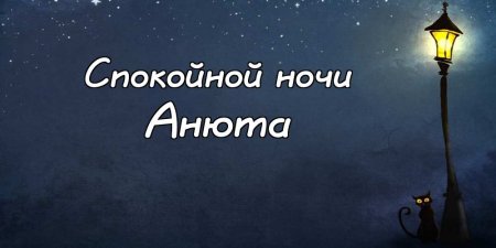 Спокойной ночи Анютка