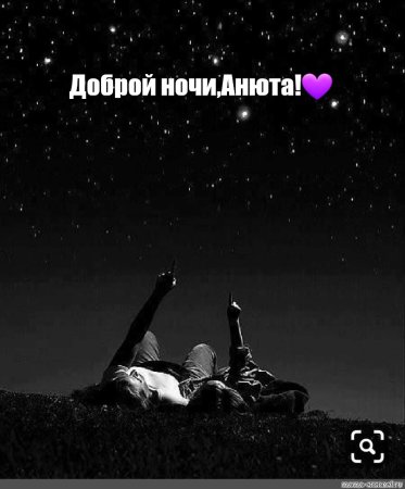 Доброй ночи Анюта
