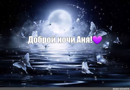 Спокойной ночи Анечка