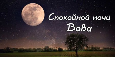Спокойной ночи Ларочка