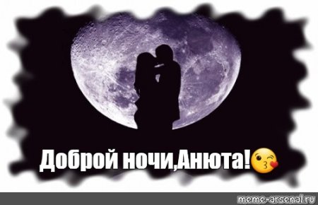 Доброй ночи Анюта
