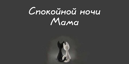 Спокойной ночи Артур