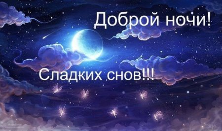 Доброй ночи спокойного сна