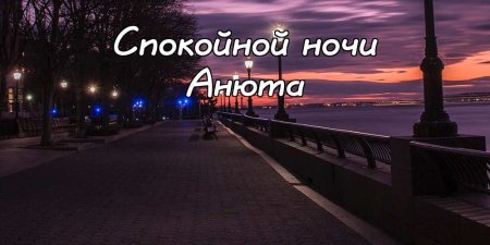 Доброй ночи Владимир