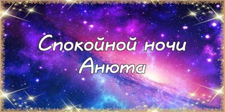 Спокойной ночи Машенька