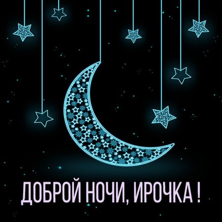 Месяц и звезды