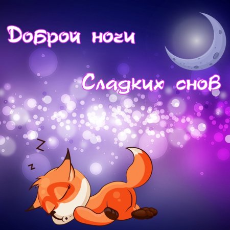 Сладкой ночи